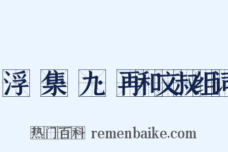 浮沚集·九·再和文叔组词是什么意思的图片